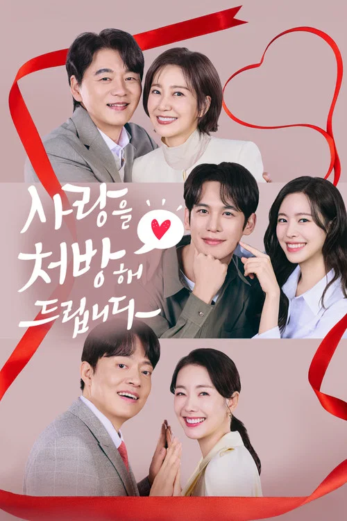 사랑을 처방해 드립니다 постер