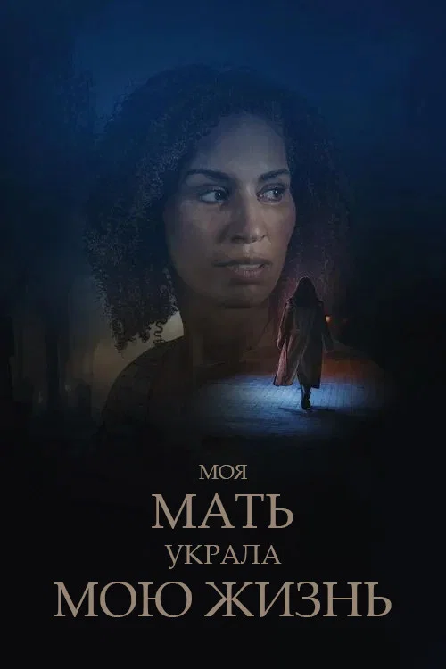My Mother Stole My Life постер