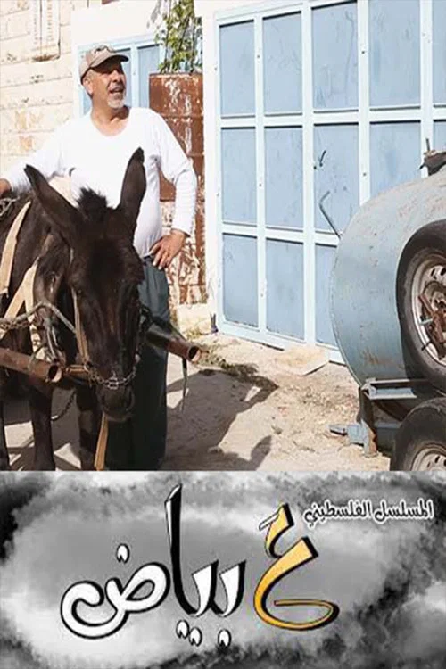 ع بياض постер