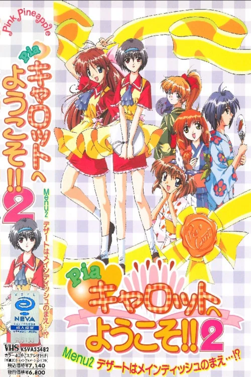 Pia♥キャロットへようこそ!!2 DX постер