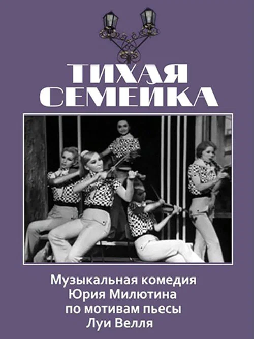 Тихая семейка постер