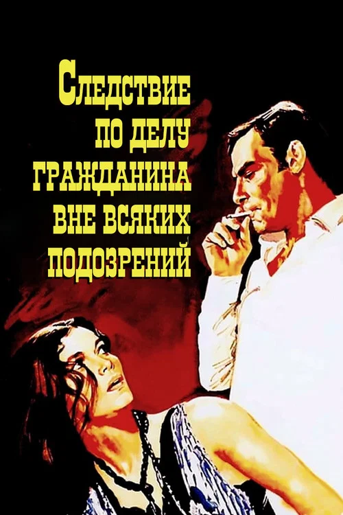 Следствие по делу гражданина вне всяких подозрений постер