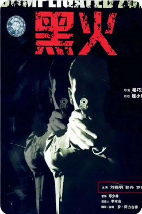 黑火 постер