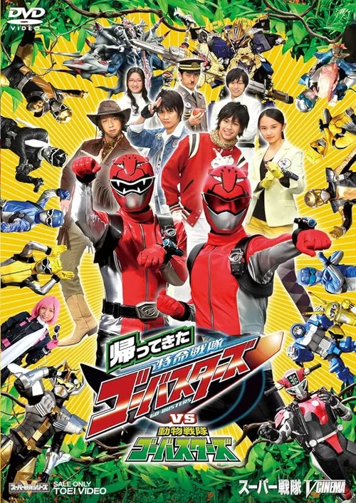 帰ってきた特命戦隊ゴーバスターズvs動物戦隊ゴーバスターズ постер