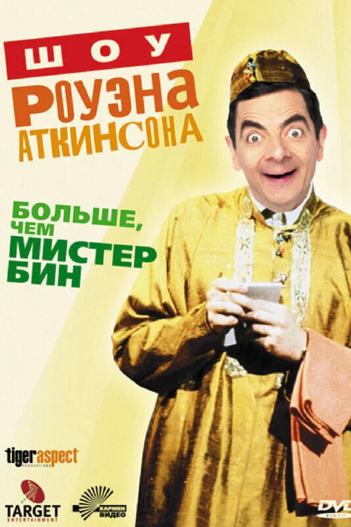 Шоу Роуэна Аткинсона постер