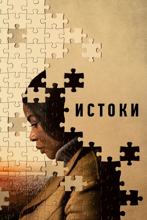 Истоки постер