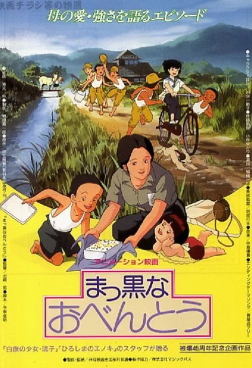 まっ黒なおべんとう постер