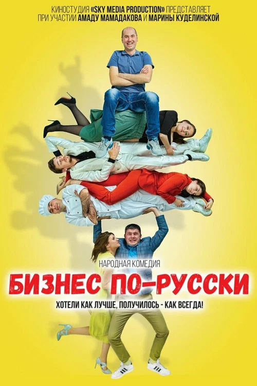 Бизнес по-русски постер