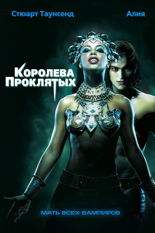 Королева проклятых постер