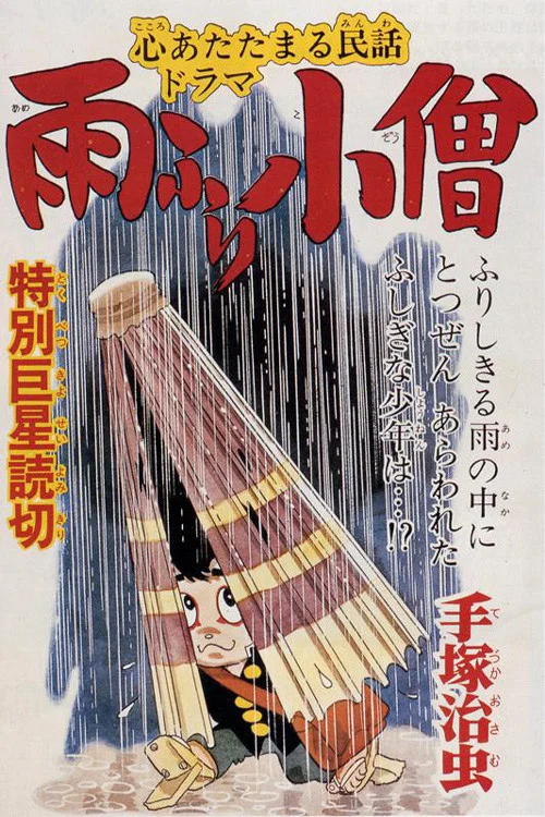 雨ふり小僧 постер