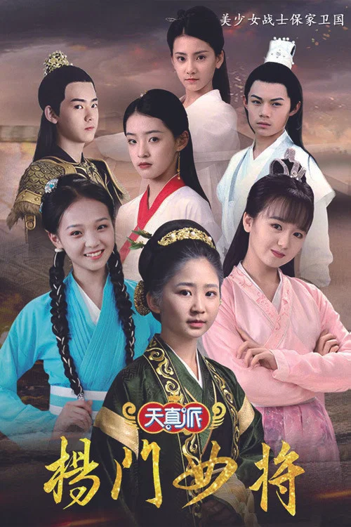 天真派：杨门女将 постер