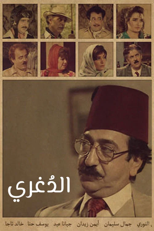 الدغري постер