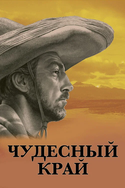 Чудесный край постер