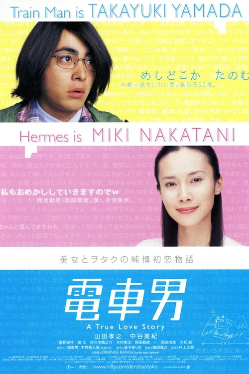 電車男 постер