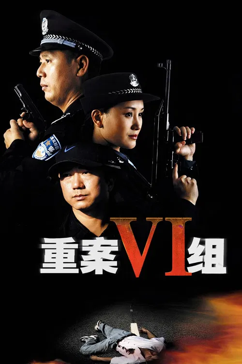 重案六组 постер