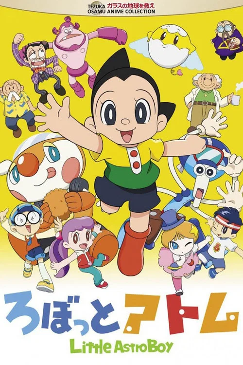 ろぼっとアトム постер