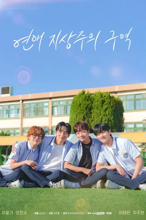 연애 지상주의 구역 постер