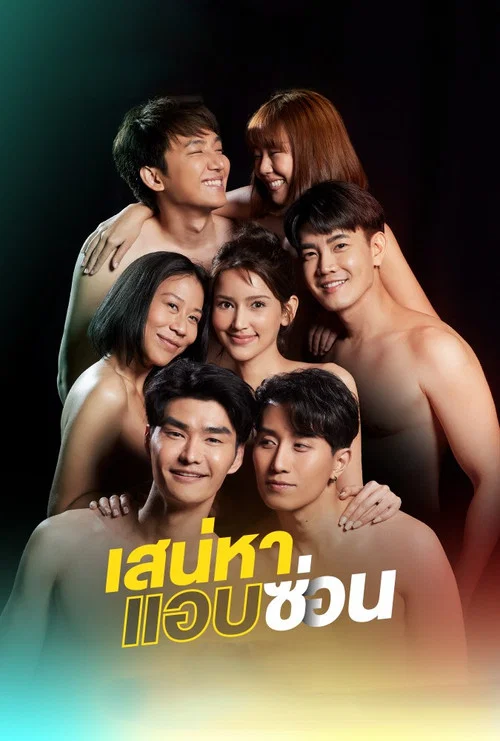 เสน่หาสตอรี่ постер
