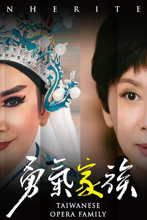 勇氣家族 постер