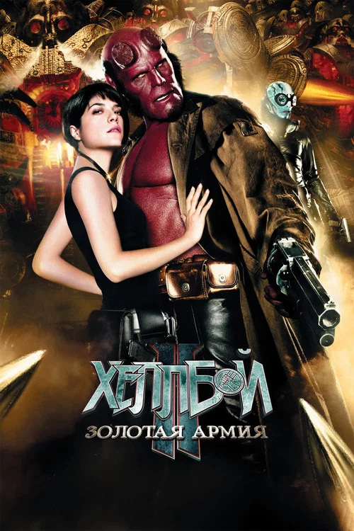 Хеллбой II: Золотая армия постер