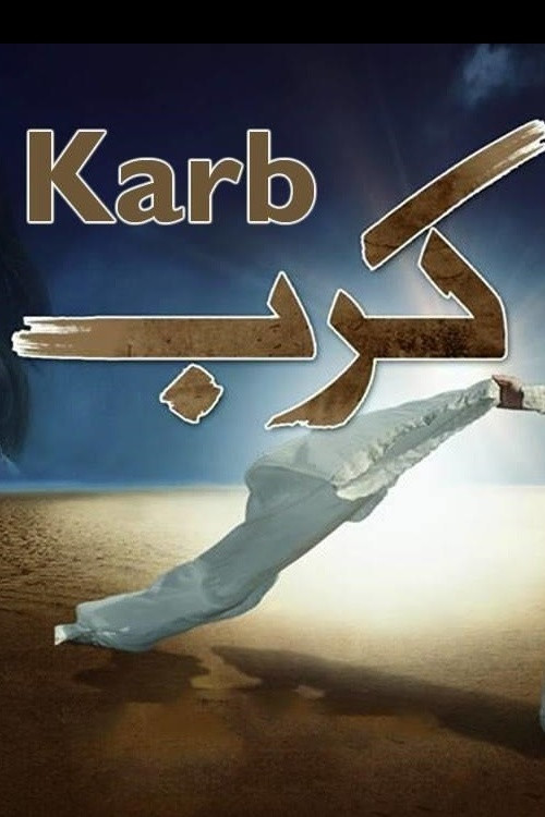 کرب постер