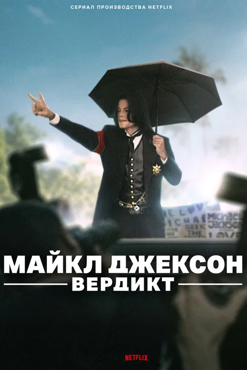 Майкл Джексон: Вердикт постер