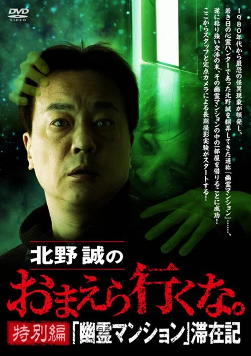 北野誠のおまえら行くな。特別編 『幽霊マンション』滞在記 постер