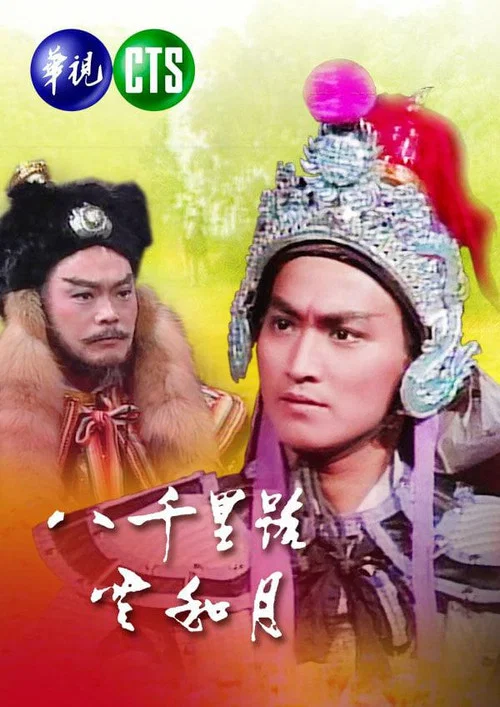 八千里路云和月 постер
