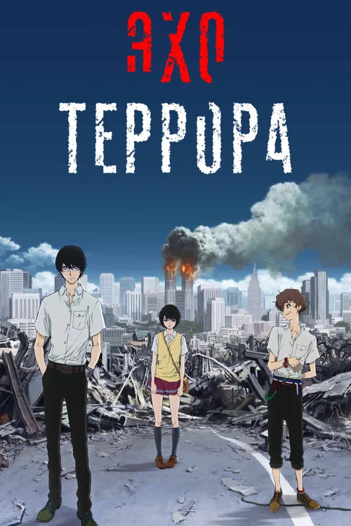Эхо террора постер