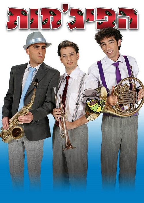 הפיג'מות постер