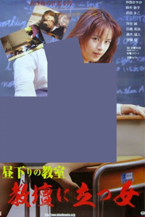 高校牝教師 汚された性 постер