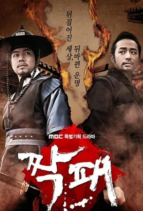 짝패 постер