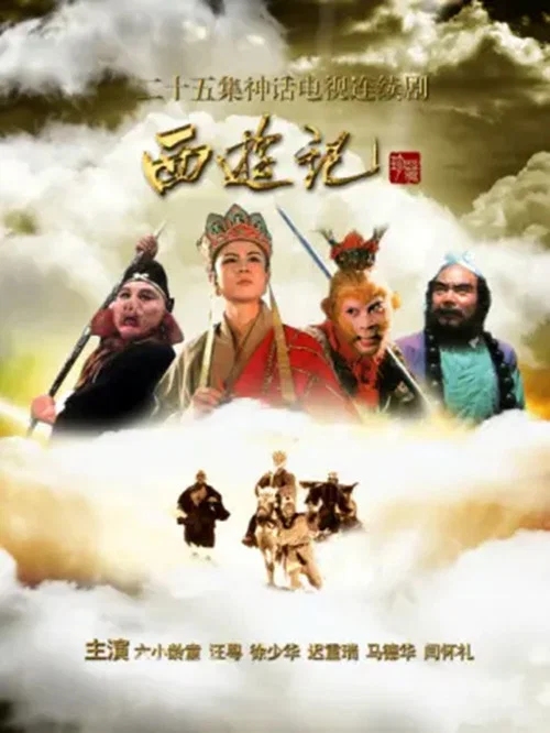 西游记英文版 постер