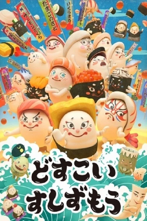 どすこい すしずもう постер