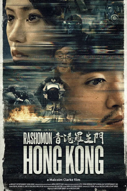 香港罗生门 постер