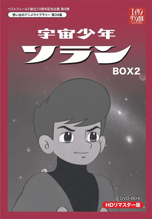 宇宙少年ソラン постер
