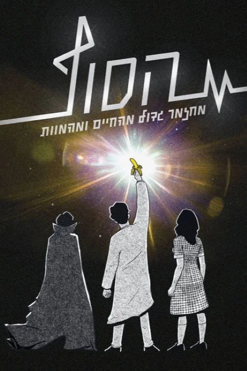 הסוף: המחזמר постер