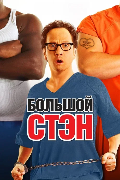 Большой Стэн постер