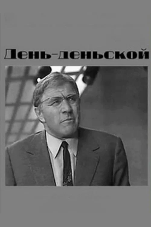 День-деньской постер