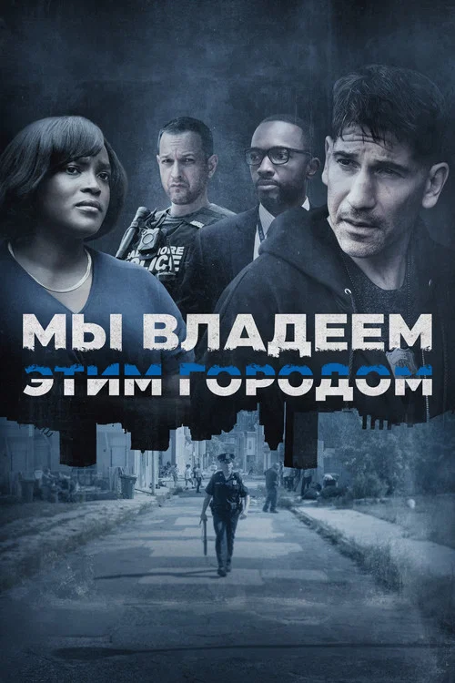 Мы владеем этим городом постер