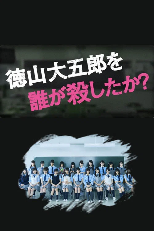 徳山大五郎を誰が殺したか？ постер