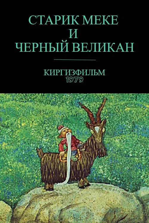 Старик Меке и черный великан постер