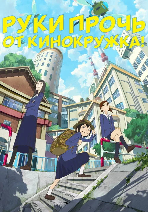 Руки прочь от кинокружка! постер