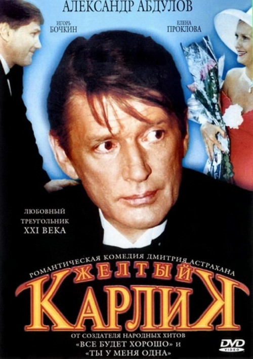 Жёлтый карлик постер