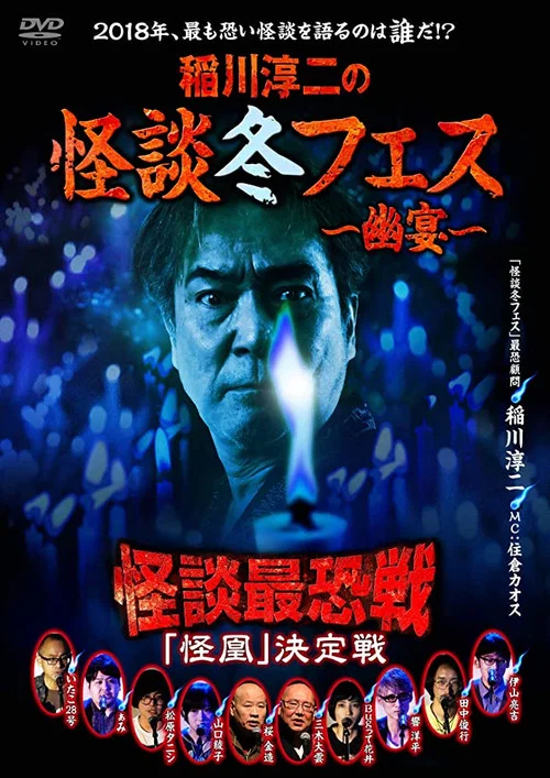 稲川淳二の怪談冬フェス～幽宴～ 怪談最恐戦 「怪凰」 決定戦 постер