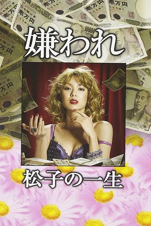 嫌われ松子の一生 постер