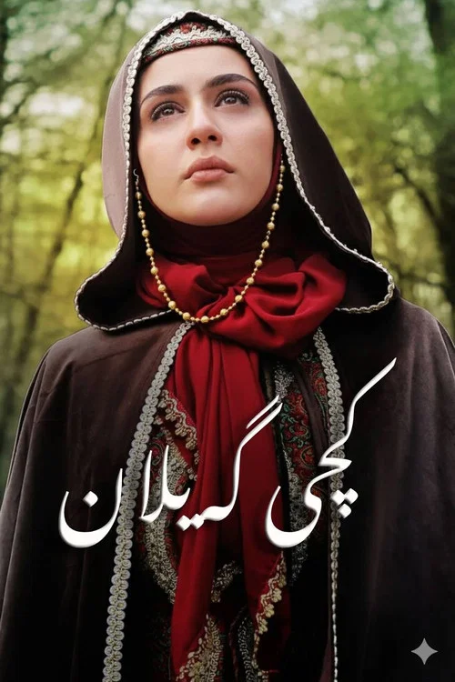 گیلدخت постер