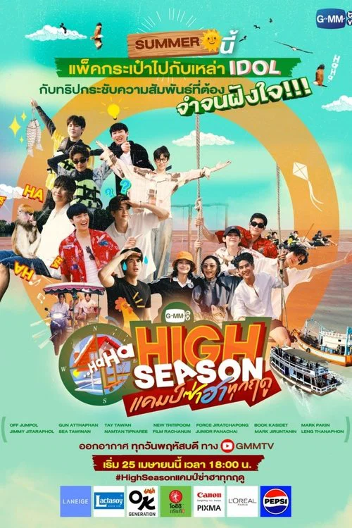 High Season แคมป์ซ่าฮาทุกฤดู постер