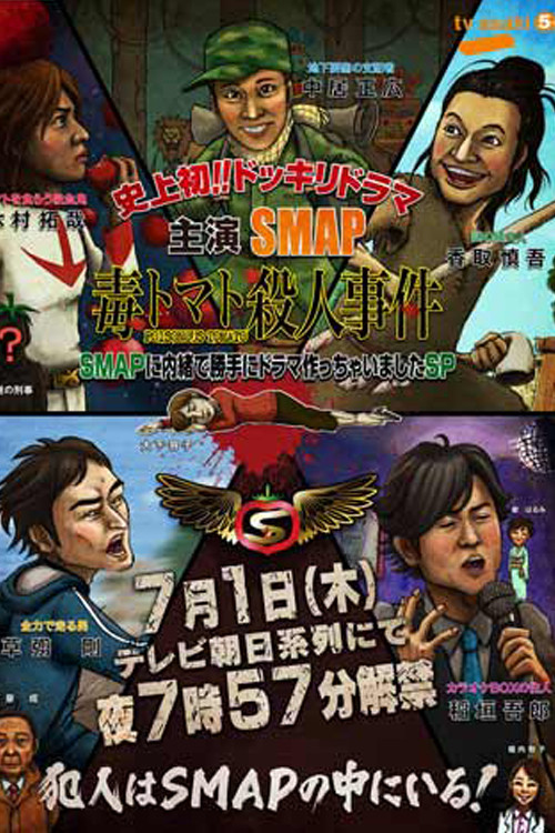 SMAPに内緒でドラマ作っちゃいましたSP ~毒トマト殺人事件 постер