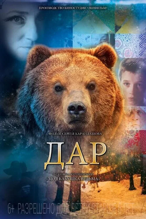 Дар постер